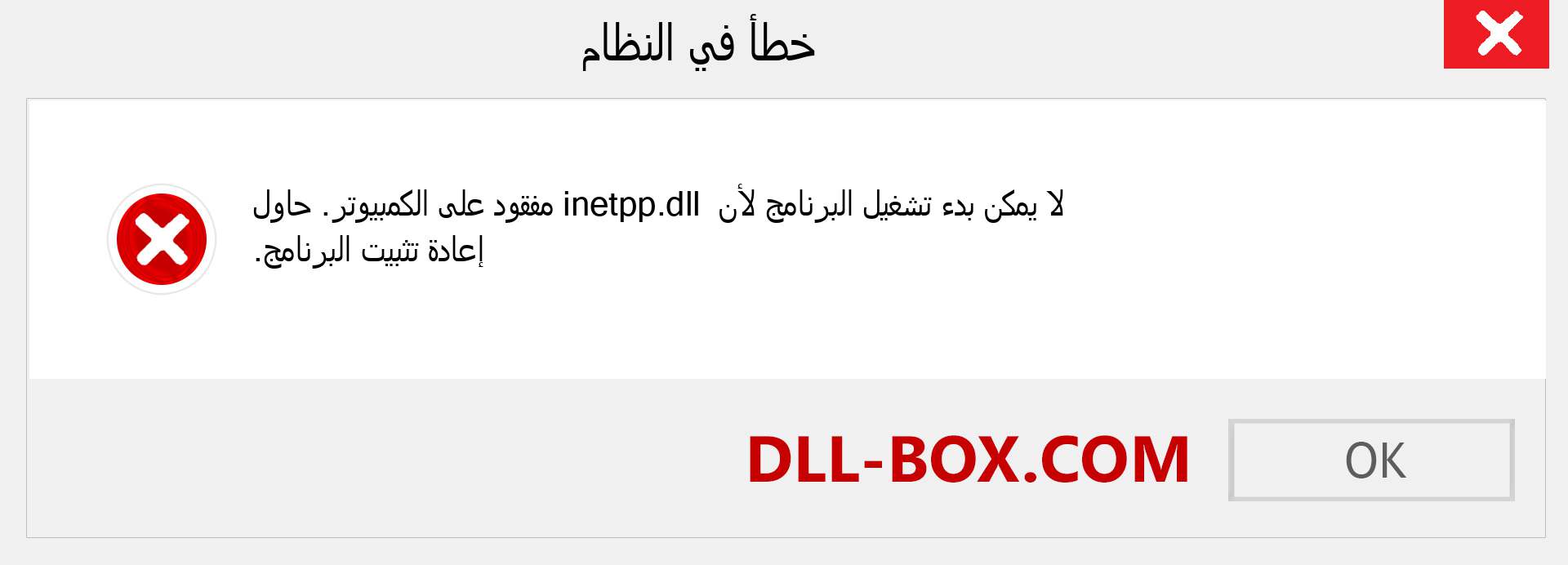 ملف inetpp.dll مفقود ؟. التنزيل لنظام التشغيل Windows 7 و 8 و 10 - إصلاح خطأ inetpp dll المفقود على Windows والصور والصور