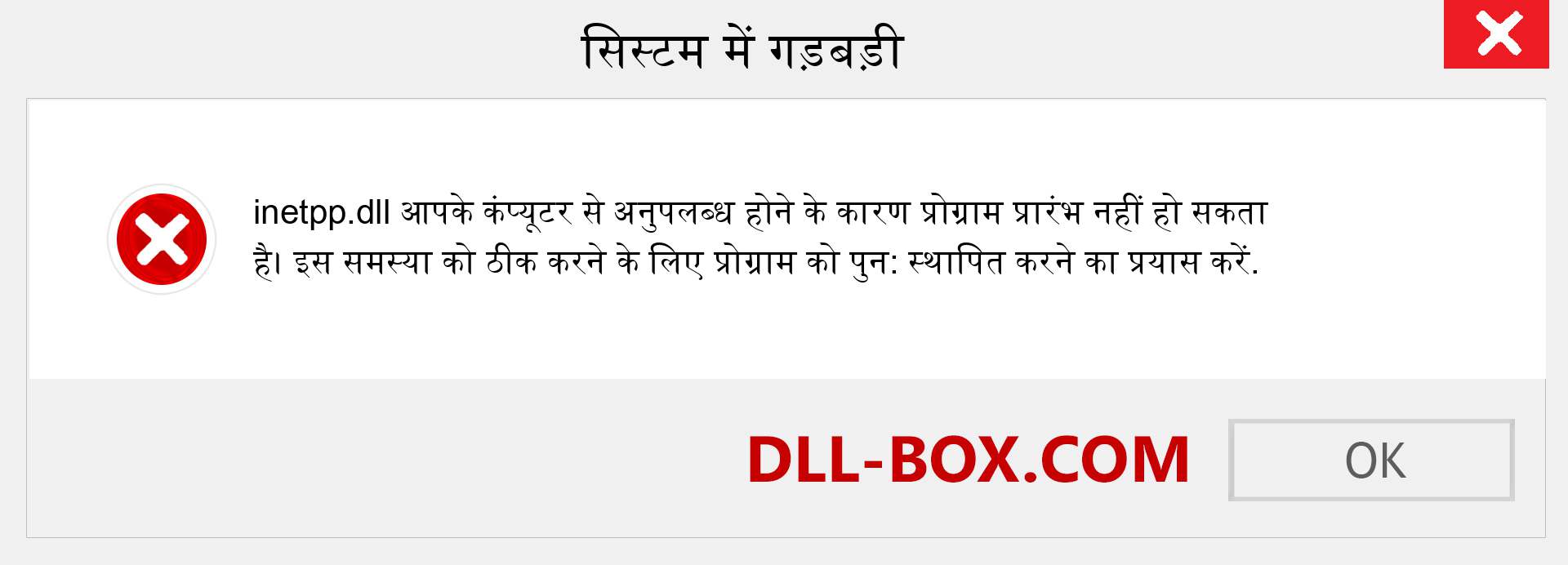 inetpp.dll फ़ाइल गुम है?. विंडोज 7, 8, 10 के लिए डाउनलोड करें - विंडोज, फोटो, इमेज पर inetpp dll मिसिंग एरर को ठीक करें